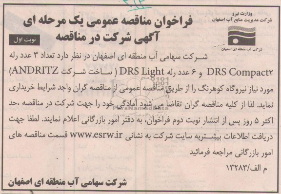 تعداد 3 عدد رله DRS COMPACT2 و 6 عدد رله DRS LIGHT ( ساخت شرکت ANDRITZ)