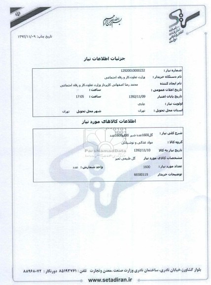 گل 1600 عدد - شیر کاکائو 1600 عدد