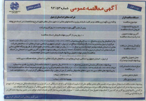 واگذاری نگهداری نظافت و مراقبت شبانه روزی ساختمانهای مخابرات شهرستان مغان 