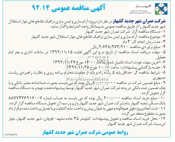 آرام سازی و ایمن سازی ترافیک تقاطع های بلوار استقلال شهر جدید گلبهار 