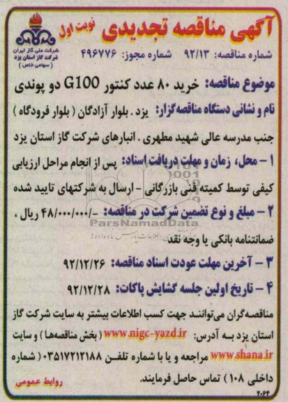 خرید  کنتور G100  