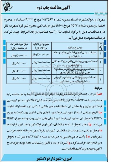  عملیات سیستم آبیاری قطره ای واقع در محله ب 6 فولاد شهر 