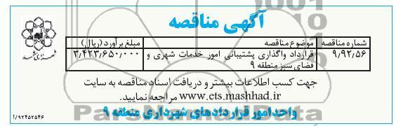 قرارداد واگذاری پشتیبانی امور خدمات شهری و فضای سبز منطقه 9 