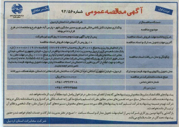 واگذاری عملیات کابل کشی خاکی فیبر نوری مسیر مشگین شهر- پارس آباد