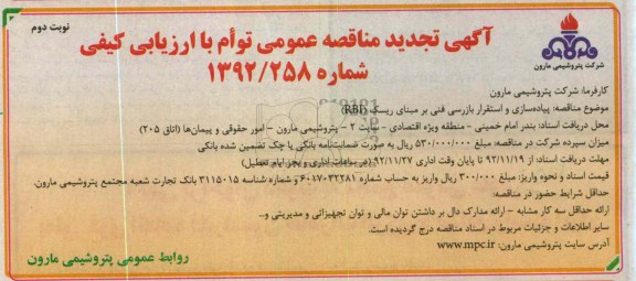 پیاده سازی و استقرار بازرسی فنی برمبنای ریسک RBI