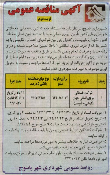 تامین نیروی انسانی جهت نگهبانی و تایپیست