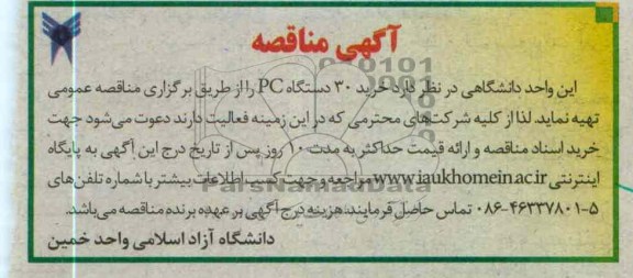 خرید 30 دستگاه PC 