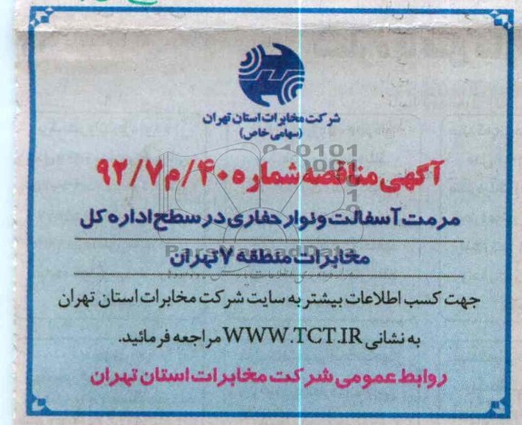 مرمت آسفالت و نوار حفاری در سطح اداره کل مخابرات منطقه 7 تهران