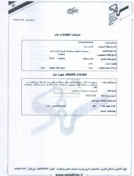 سیفون تک لگنه- سردوش و علم- بوگیر شیلنگ پیسوار- شیر تک پایه -شیرگازی- سر شیلنگی- یر مخلوط- لوله سوپرپایپ- سرامیک- چسب کاشی- شیر شیلنگی- رابط وسه راهی