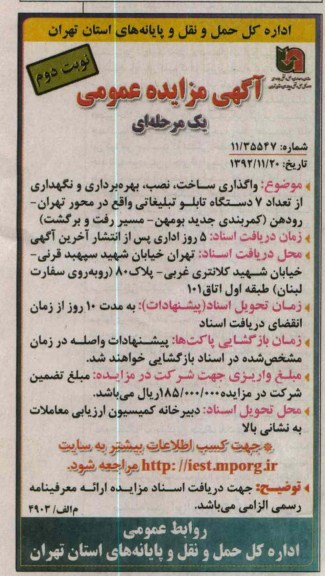 ...واگذاری ساخت و نصب و بهره داری و نگهداری از تعداد 7 دستگاه تابلو تبلیغاتی واقع در محور تهران 