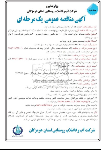 عملیات اجرایی احداث مخزن ۱۰۰ متر مکعبی روستای ایرمیش و ۳۰۰ متر مکعبی شهرک صحرا از توابع شهرستان بشاگرد