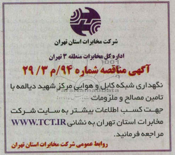 نگهداری شبکه کابل و هوایی مرکز شهید دیالمه با تامین مصالح و ملزومات 