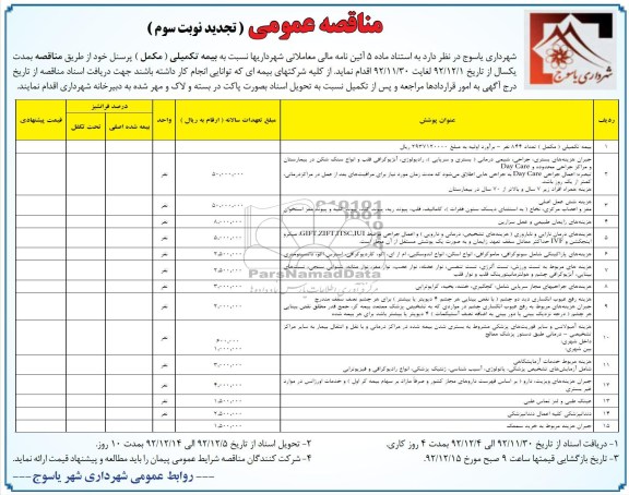 بیمه تکمیلی (مکمل) پرسنل 