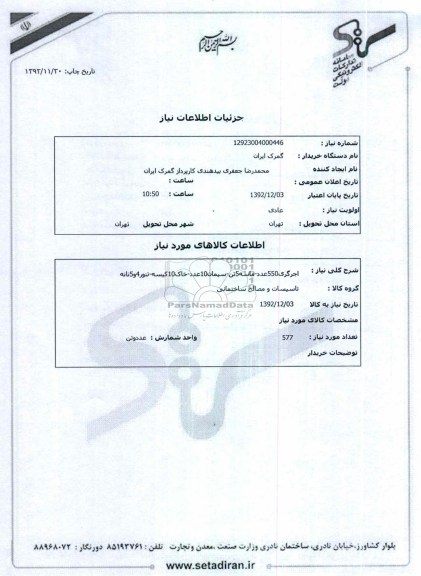 اجرگری550عدد-ماسه5تن-سیمان10عدد-خاک10کیسه-تنور4و5نانه