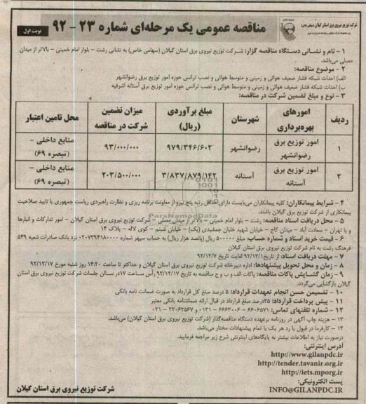 احداث شبکه فشار ضعیف هوایی و زمینی و نصب ترانس حوزه امور توزیع برق رضوانشهر و ...