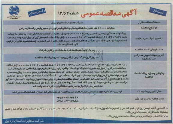 عملیات 22000 متر حفاری , کابلکشی خاکی و ...