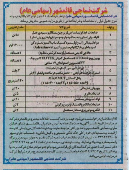 فروش تعداد 11 قلم از انواع کالا و اثاثیه فرسوده 