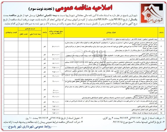 بیمه تکمیلی (مکمل) پرسنل 