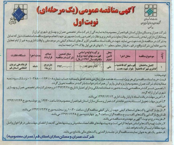 تکمیل ساختمان کلانتری شهرک فاطمیه 