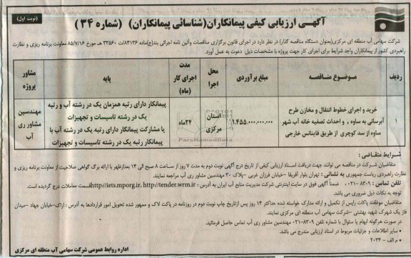 خرید و اجرای خطوط انتقال و مخازن طرح آبرسانی به ساوه، و احداث تصفیه خانه  ....