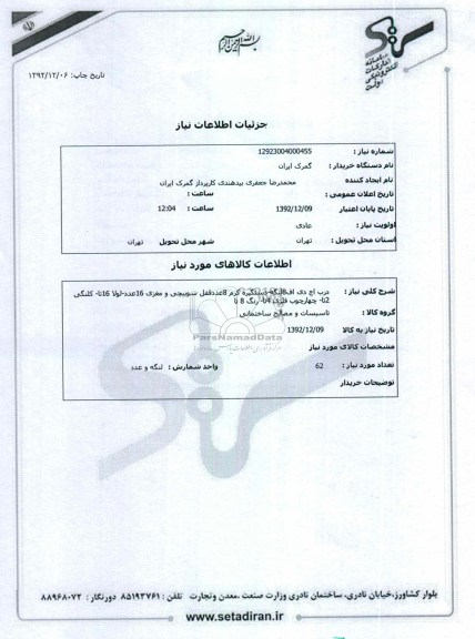 درب اج دی اف8لنگه-دستگیره کرم 8عددقفل سوییچی و مغزی 16عدد-لولا 16تا- کلنگی 2تا- چهارچوب فلزی 4تا- رنگ 8 تا