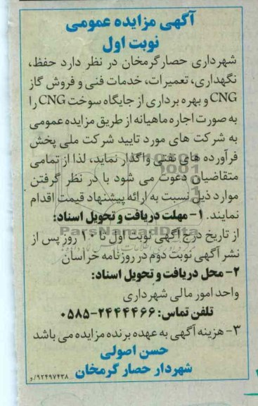 حفظ، نگهداری، تعمیرات، خدمات فنی و فروش گاز CNG و بهره برداری از جایگاه سوخت CNG