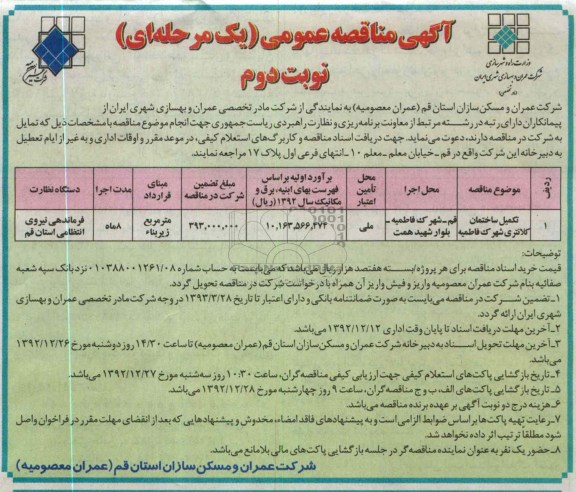 تکمیل ساختمان کلانتری شهرک فاطمیه 