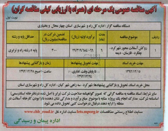 روکش آسفالت محور شهرکرد - چلگرد - فارسان - دیمه