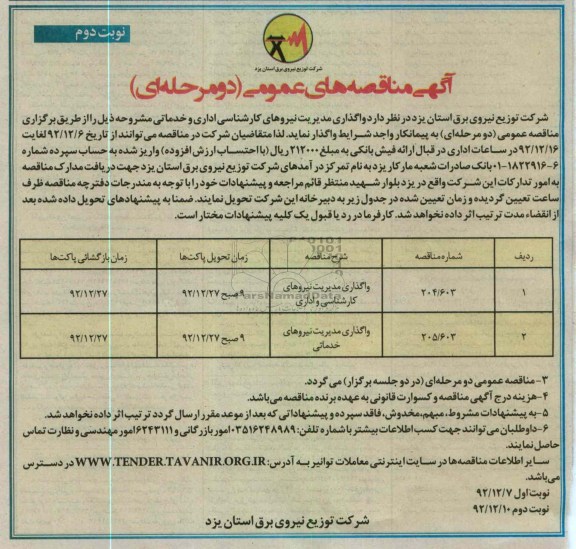 واگذاری مدیریت نیروهای کارشناسی اداری و خدماتی 