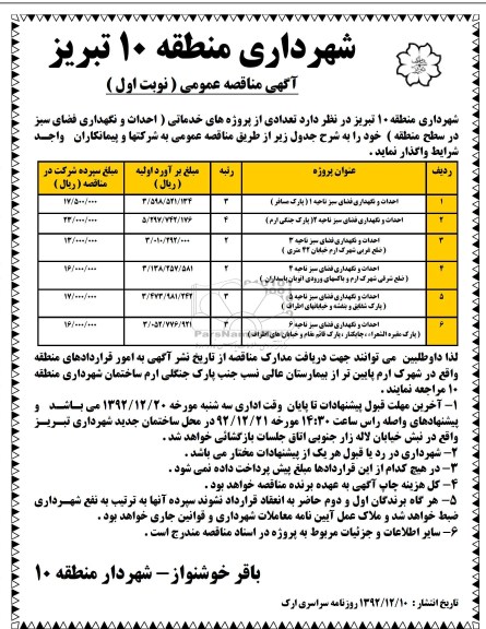  احداث و نگهداری فضای سبز 