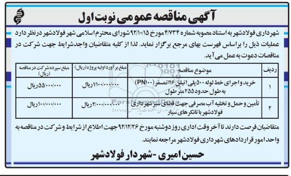 تامین و حمل و تخلیه آب مصرفی جهت فضای سبز شهرداری فولاد شهر با تانکرهای سیار 