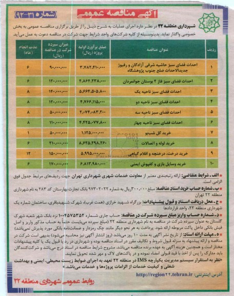 احداث فضای سبز  و ...