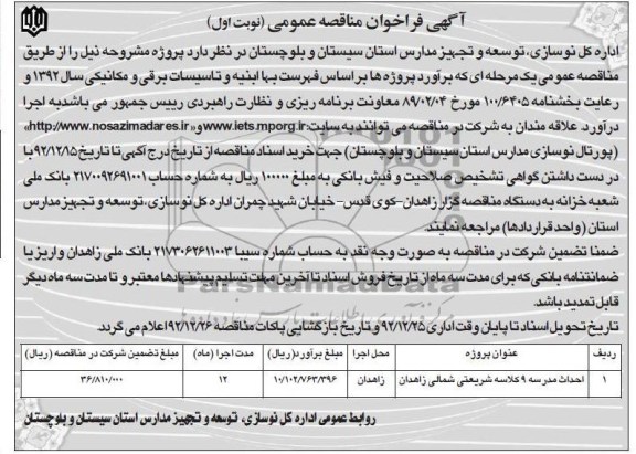 احداث مدرسیه 9 کلاسه شریعتی شمالی زاهدان