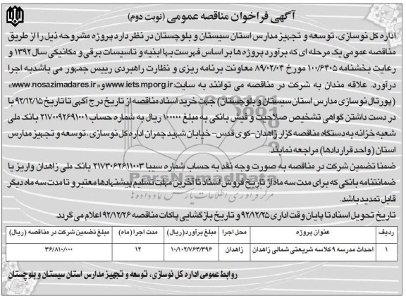 احداث مدرسیه 9 کلاسه شریعتی شمالی زاهدان