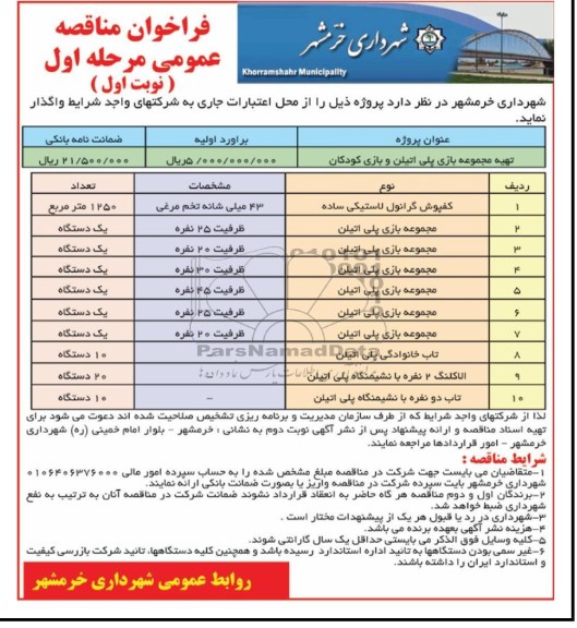 تهیه مجموعه بازی پلی اتیلن و بازی کودکان