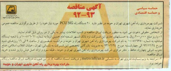  20 دستگاه PCU NG مورد نیاز 