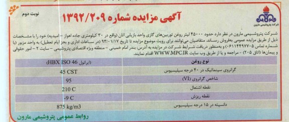 فروش حدود 45000 لیتر روغن توربین های گازی واحد بازیابی اتان 