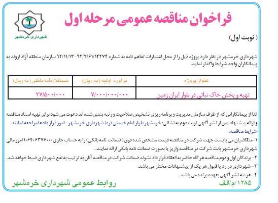 تهیه و پخش خاک نباتی در بلوار ایران زمین