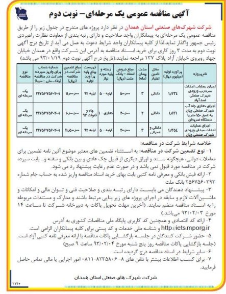 اجرای حفاری چاه آب ، اجراع عملیات احداث میدان ورودی  و ...