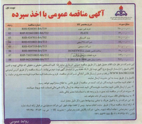 خرید فین تیوپ  ، PLATE، ورق نیکل و....