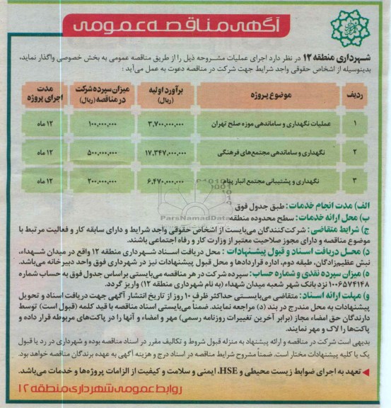 عملیات نگهداری و ساماندهی موزه صلح تهران  ...