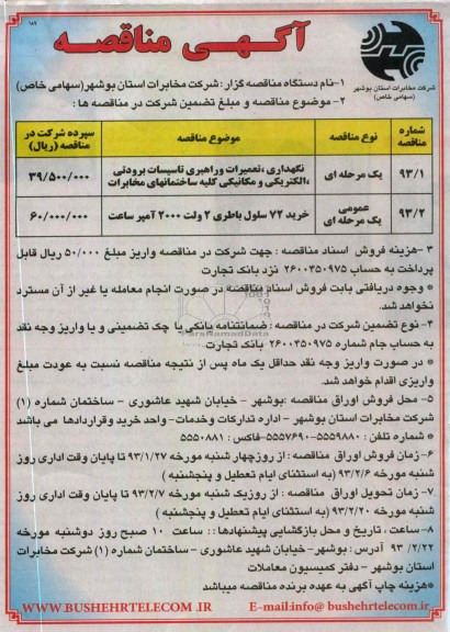 نگهداری، تعمیرات و راهبری تاسیسات برودتی، الکتریکی و مکانیکی کلیه ساختمانهای مخابرات   و خرید 72 سلول باطری