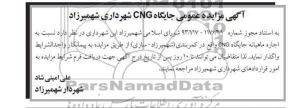 اجاره ماهیانه جایگاه CNG