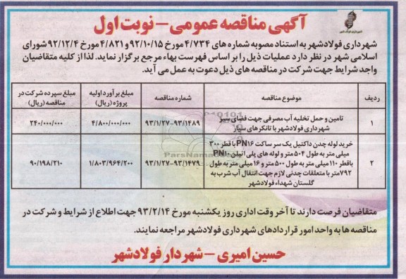 تامین و حمل تخلیه آب مصرفی جهت فضای سبز 