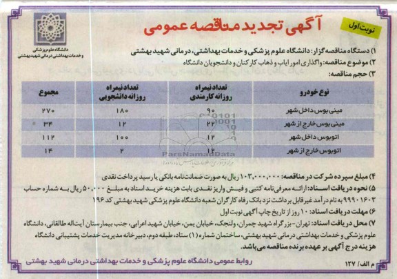 واگذاری امور ایاب و ذهاب کارکنان و دانشجویان