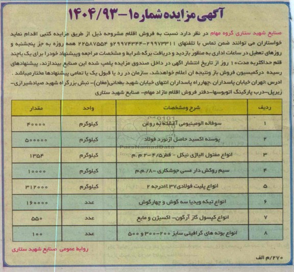 فروش سوفاله آلومینیومی آغشته به روغن  و ....