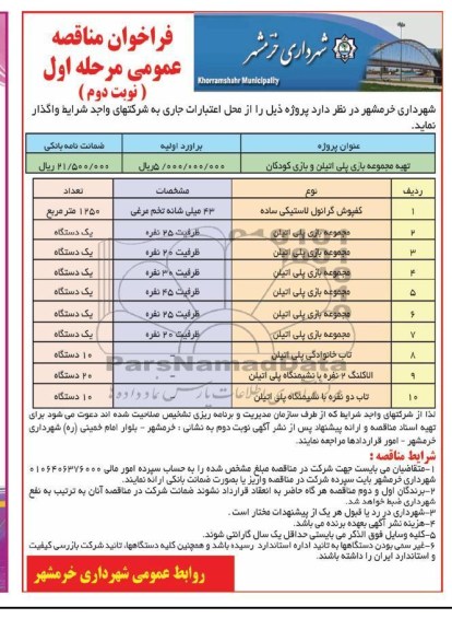 تهیه مجموعه بازی پلی اتیلن و بازی کودکان