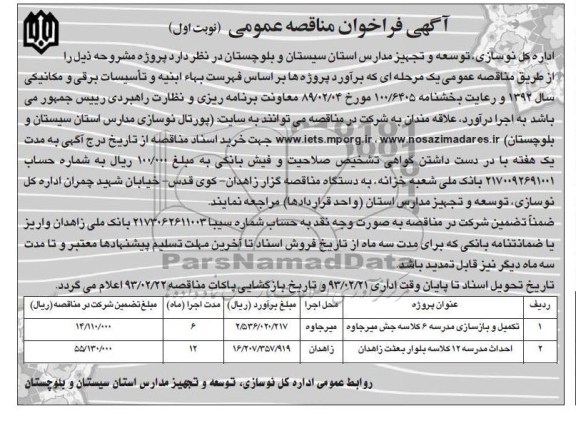 تکمیل و بازسازی مدرسه 6 کلاسه 