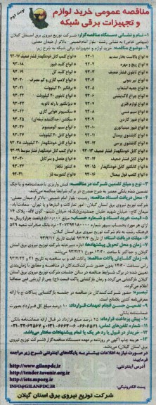 خرید لوازم و تجهیزات برقی شبکه 