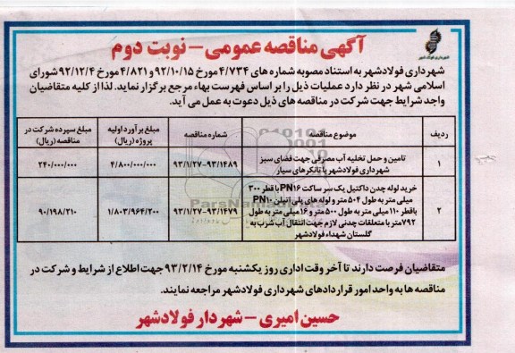 تامین و حمل تخلیه آب مصرفی جهت فضای سبز 